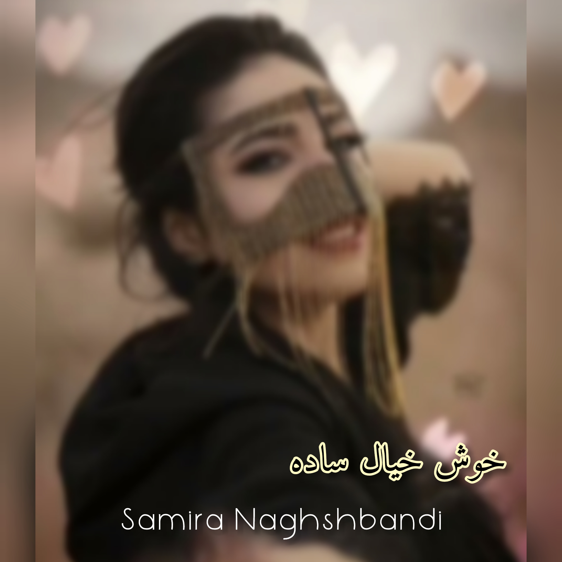 سمیرا نقشبندی خوش خیال ساده
